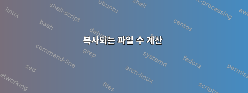 복사되는 파일 수 계산