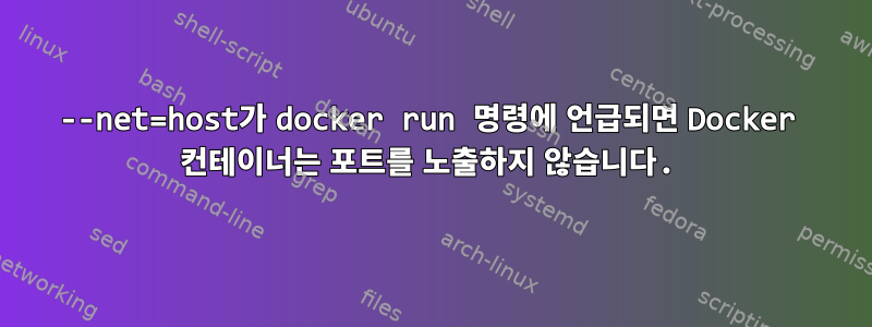 --net=host가 docker run 명령에 언급되면 Docker 컨테이너는 포트를 노출하지 않습니다.