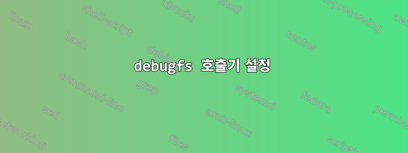 debugfs 호출기 설정