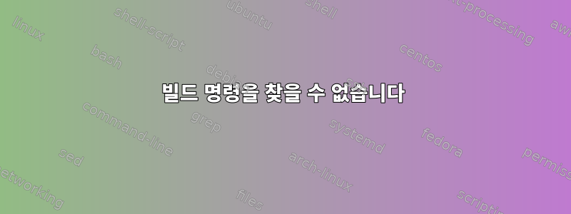 빌드 명령을 찾을 수 없습니다