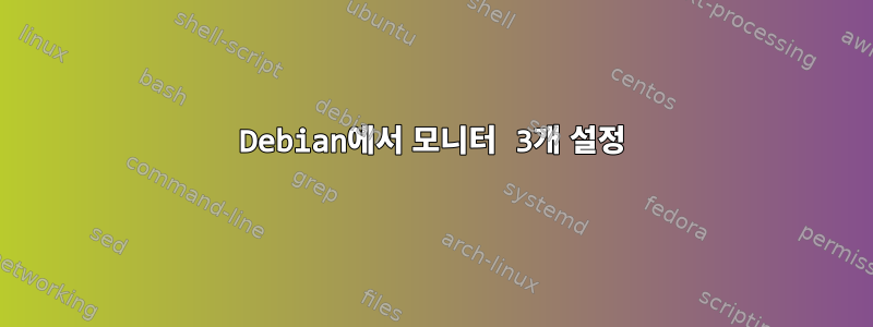 Debian에서 모니터 3개 설정