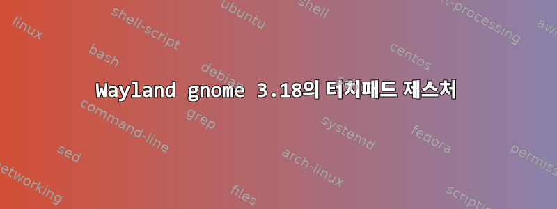 Wayland gnome 3.18의 터치패드 제스처