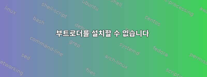 부트로더를 설치할 수 없습니다