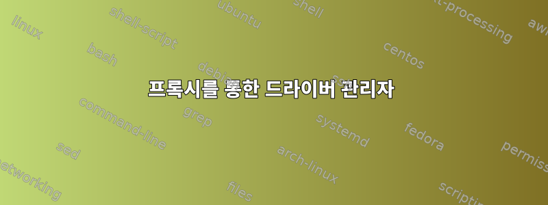 프록시를 통한 드라이버 관리자