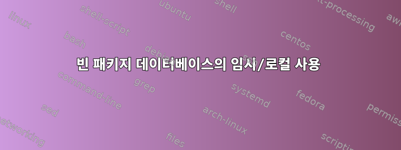 빈 패키지 데이터베이스의 임시/로컬 사용