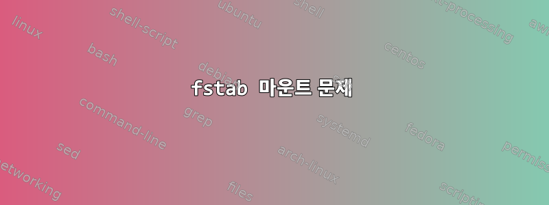 fstab 마운트 문제