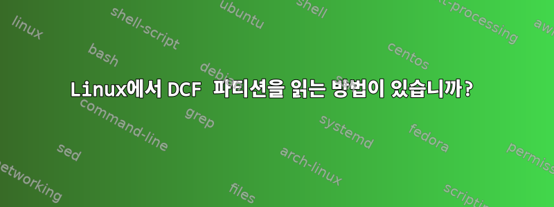 Linux에서 DCF 파티션을 읽는 방법이 있습니까?