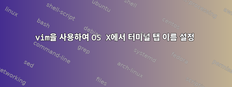 vim을 사용하여 OS X에서 터미널 탭 이름 설정