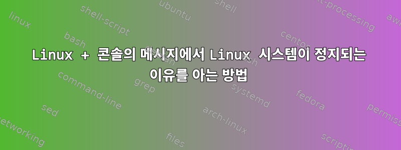 Linux + 콘솔의 메시지에서 Linux 시스템이 정지되는 이유를 아는 방법