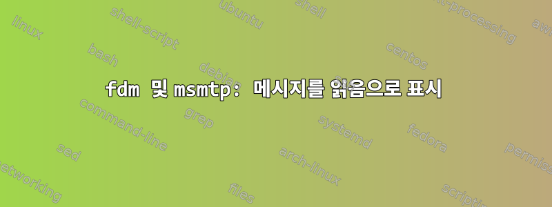 fdm 및 msmtp: 메시지를 읽음으로 표시