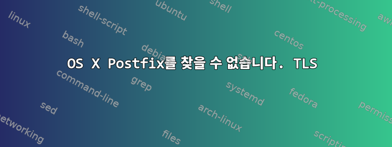 OS X Postfix를 찾을 수 없습니다. TLS