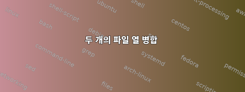 두 개의 파일 열 병합