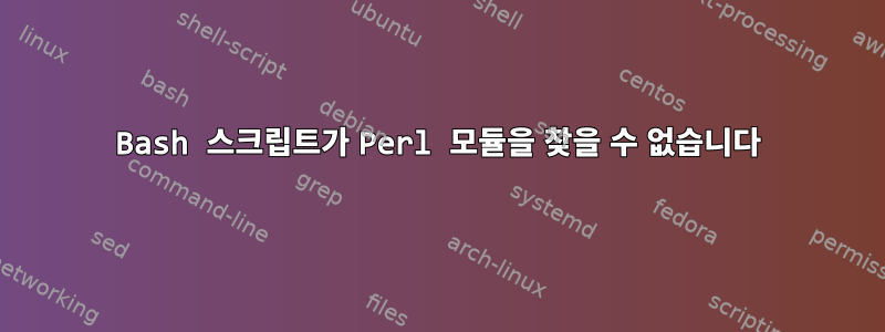 Bash 스크립트가 Perl 모듈을 찾을 수 없습니다