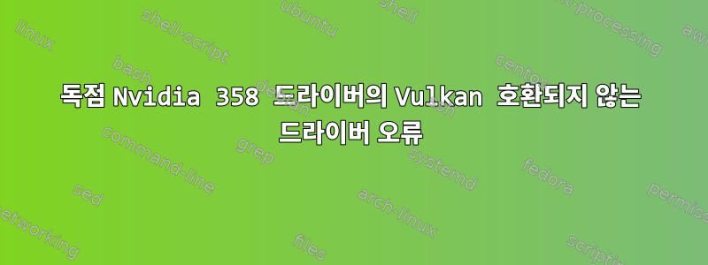 독점 Nvidia 358 드라이버의 Vulkan 호환되지 않는 드라이버 오류