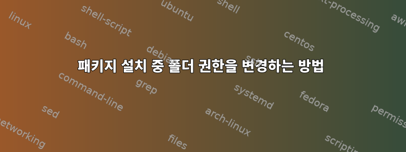 패키지 설치 중 폴더 권한을 변경하는 방법