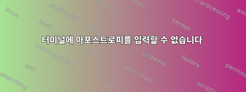 터미널에 아포스트로피를 입력할 수 없습니다