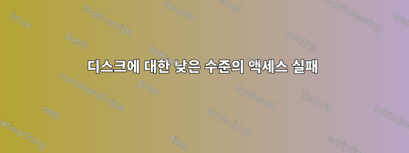 디스크에 대한 낮은 수준의 액세스 실패