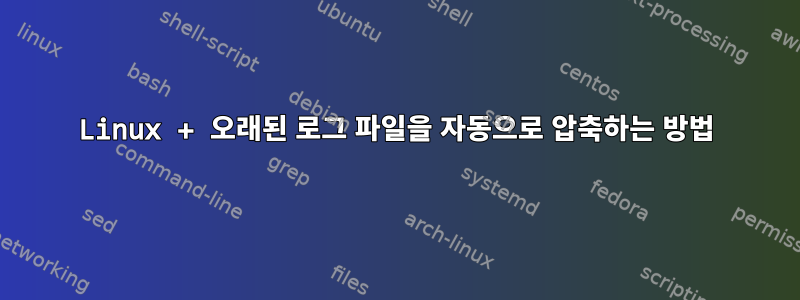 Linux + 오래된 로그 파일을 자동으로 압축하는 방법