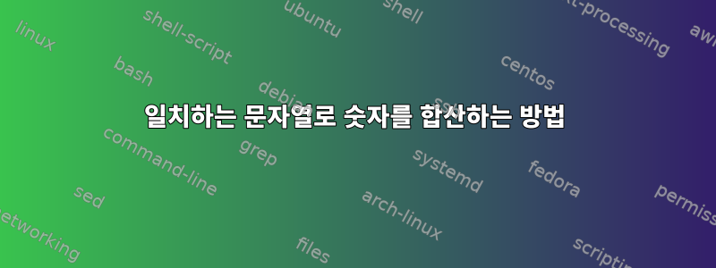 일치하는 문자열로 숫자를 합산하는 방법