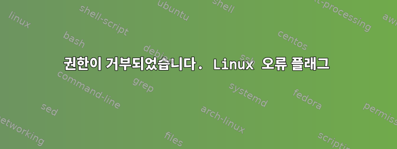 권한이 거부되었습니다. Linux 오류 플래그