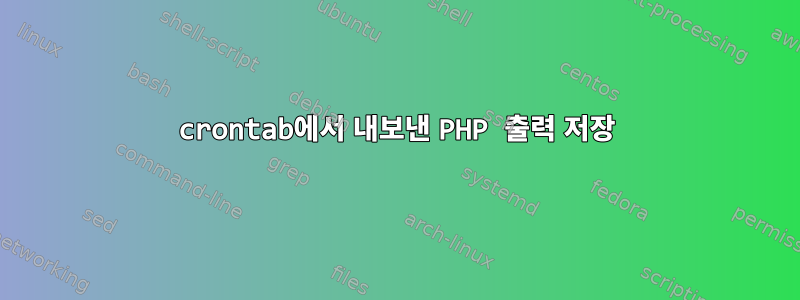 crontab에서 내보낸 PHP 출력 저장