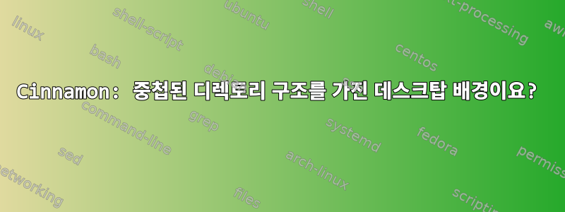 Cinnamon: 중첩된 디렉토리 구조를 가진 데스크탑 배경이요?