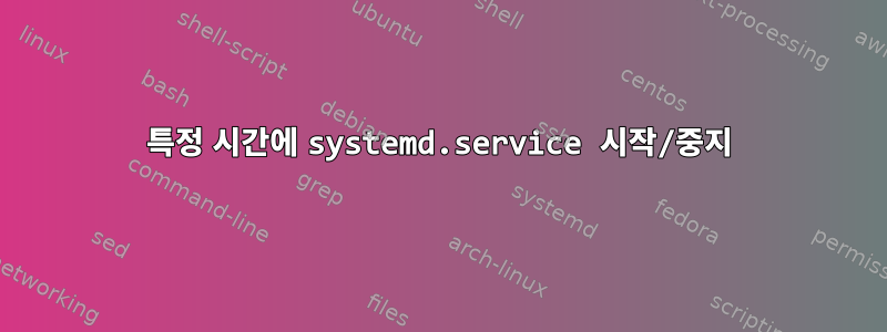 특정 시간에 systemd.service 시작/중지