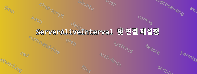 ServerAliveInterval 및 연결 재설정