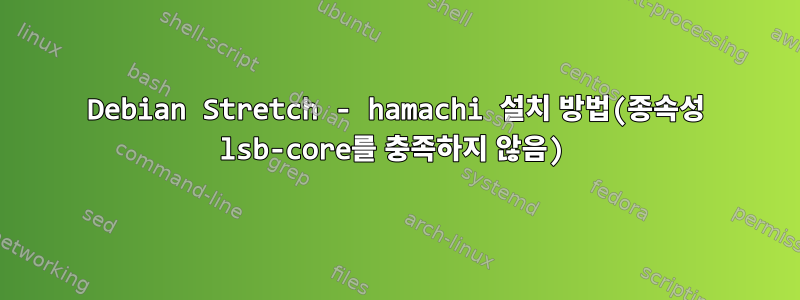 Debian Stretch - hamachi 설치 방법(종속성 lsb-core를 충족하지 않음)