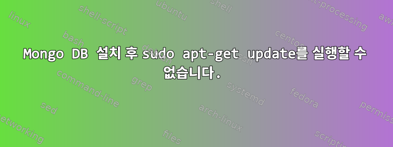 Mongo DB 설치 후 sudo apt-get update를 실행할 수 없습니다.