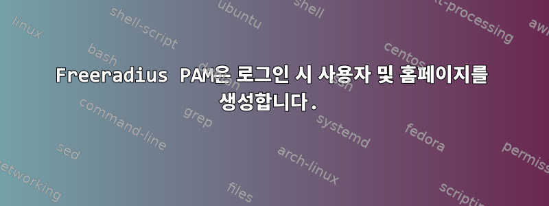 Freeradius PAM은 로그인 시 사용자 및 홈페이지를 생성합니다.