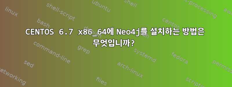 CENTOS 6.7 x86_64에 Neo4j를 설치하는 방법은 무엇입니까?