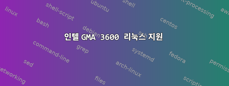 인텔 GMA 3600 리눅스 지원