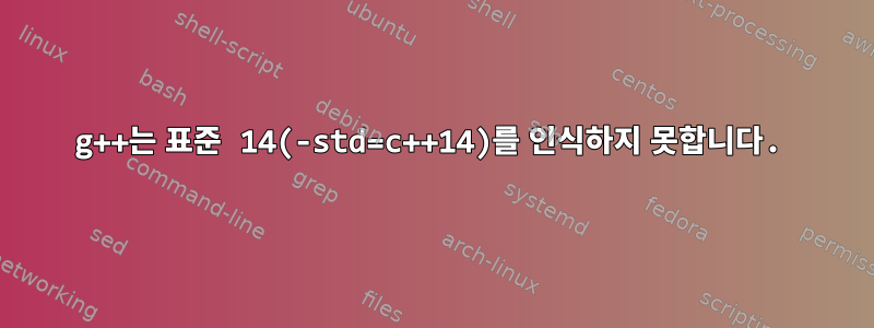 g++는 표준 14(-std=c++14)를 인식하지 못합니다.