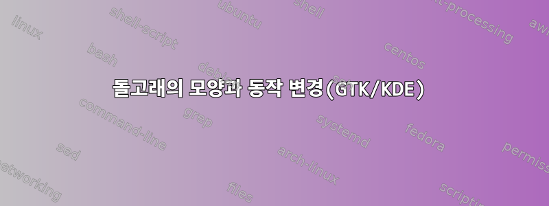 돌고래의 모양과 동작 변경(GTK/KDE)