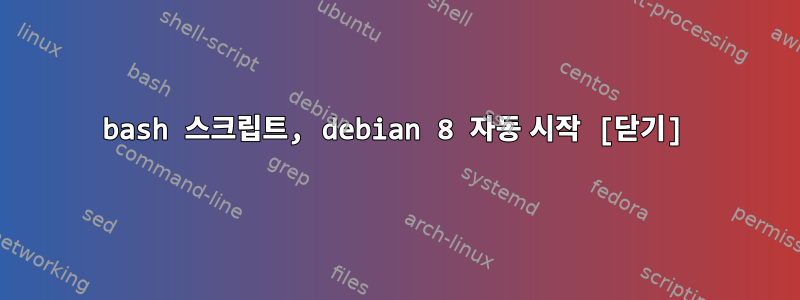 bash 스크립트, debian 8 자동 시작 [닫기]