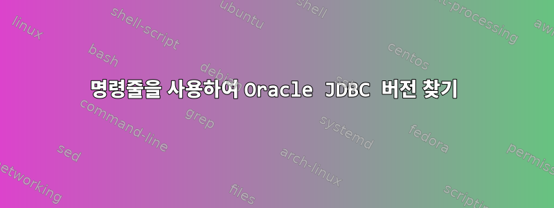 명령줄을 사용하여 Oracle JDBC 버전 찾기