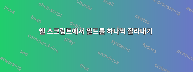 쉘 스크립트에서 필드를 하나씩 잘라내기