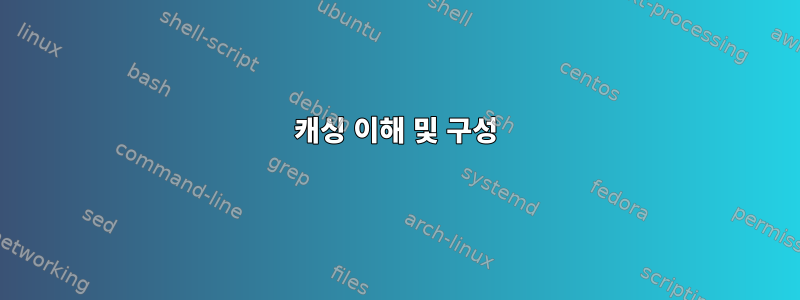 캐싱 이해 및 구성