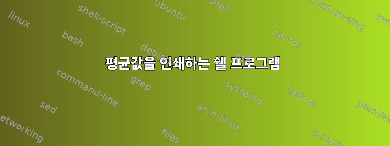 평균값을 인쇄하는 쉘 프로그램