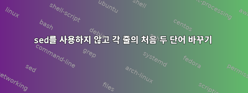 sed를 사용하지 않고 각 줄의 처음 두 단어 바꾸기