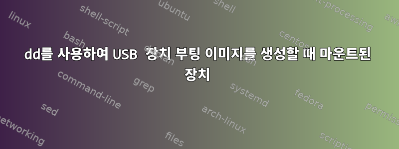 dd를 사용하여 USB 장치 부팅 이미지를 생성할 때 마운트된 장치