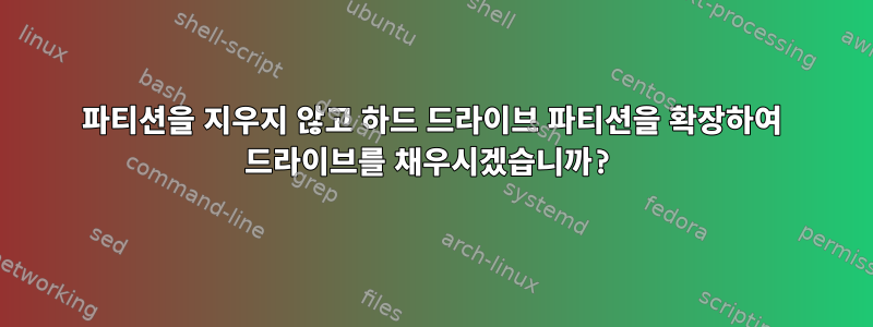 파티션을 지우지 않고 하드 드라이브 파티션을 확장하여 드라이브를 채우시겠습니까?