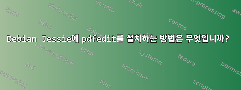 Debian Jessie에 pdfedit를 설치하는 방법은 무엇입니까?