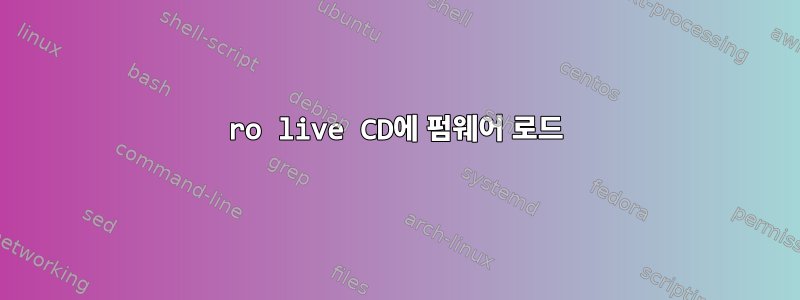 ro live CD에 펌웨어 로드