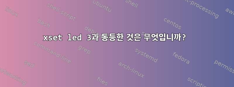 xset led 3과 동등한 것은 무엇입니까?