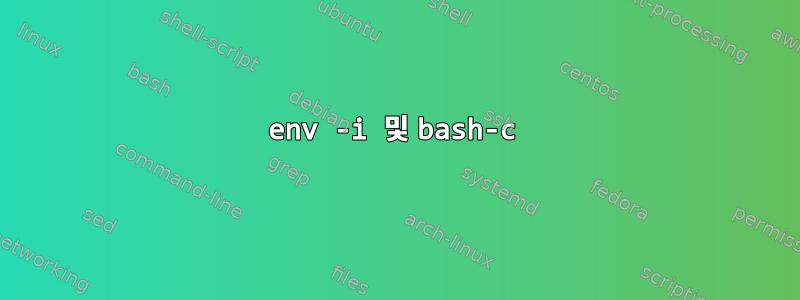 env -i 및 bash-c