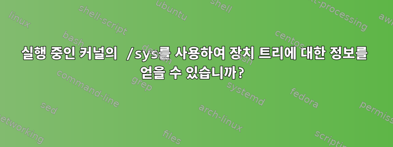 실행 중인 커널의 /sys를 사용하여 장치 트리에 대한 정보를 얻을 수 있습니까?