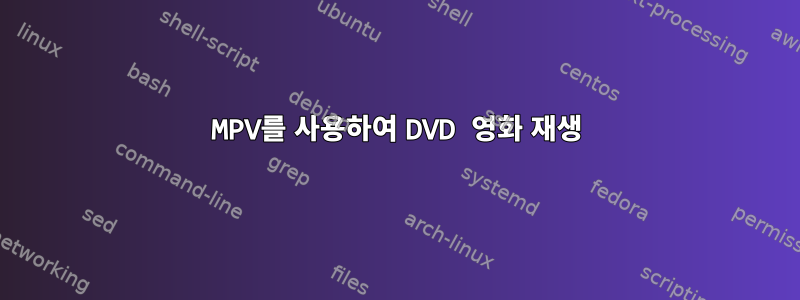 MPV를 사용하여 DVD 영화 재생