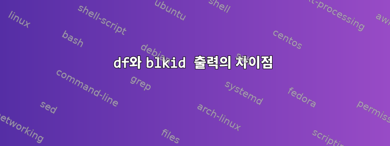 df와 blkid 출력의 차이점